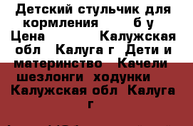 Детский стульчик для кормления Graco б/у › Цена ­ 1 200 - Калужская обл., Калуга г. Дети и материнство » Качели, шезлонги, ходунки   . Калужская обл.,Калуга г.